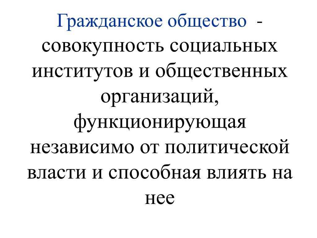 Общество совокупность способов. Гражданское общество это совокупность. Социальный институт это совокупность. Гражданское общество совокупность социальных институтов. Социальная совокупность общества это.