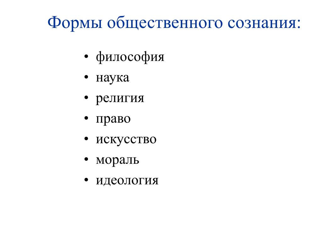 Формы общественного познания в философии. Формы общественного сознания. Формы общественного сознания в философии. Что относится к формам общественного сознания. Что является формами общественного сознания?.