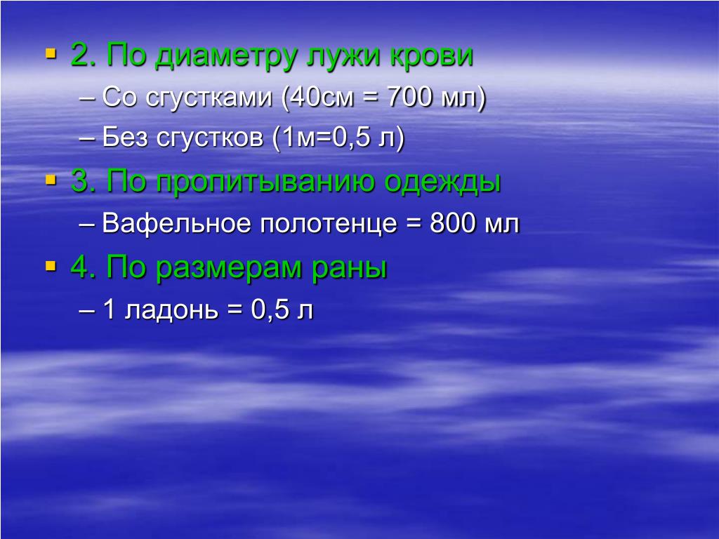 700 см. Кровопотеря 700 мл. По диаметру лужи крови. По диаметру лужи объем кровотечения. Метод по диаметру лужи крови.