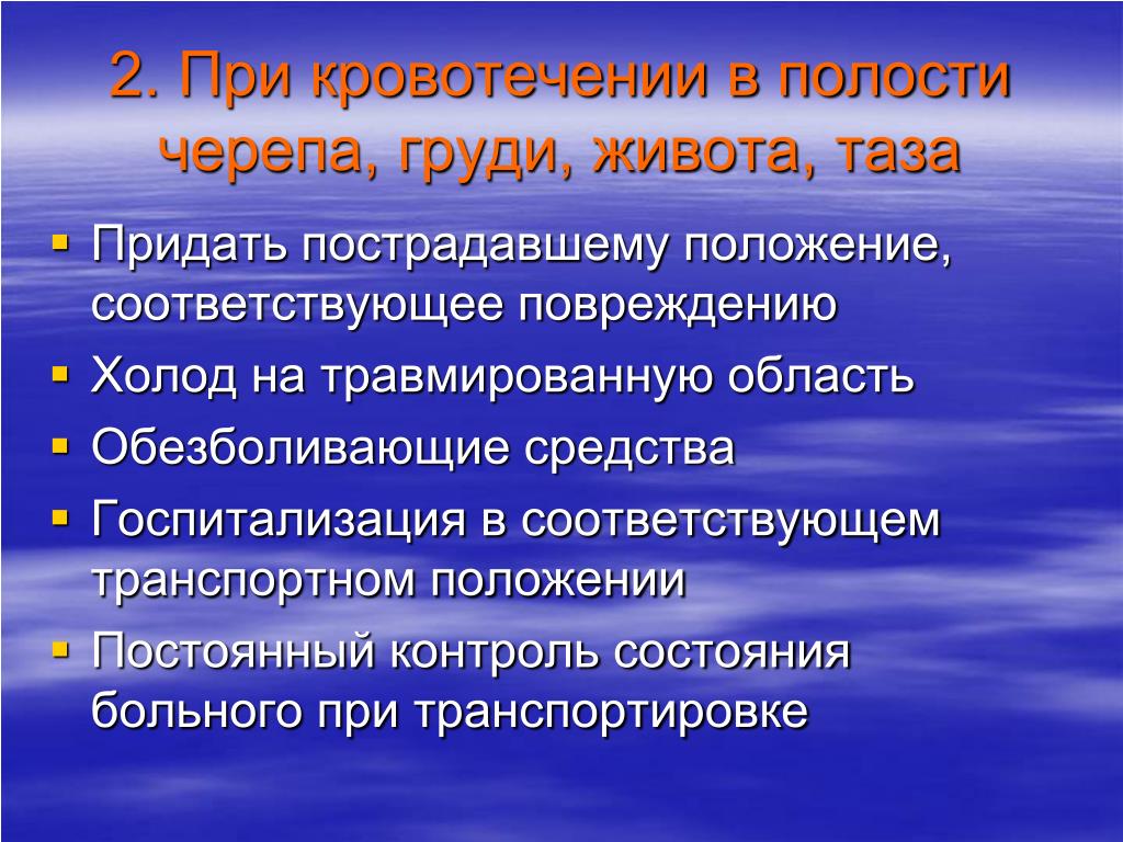 Кровотечение в полости. Обезболивающие при внутреннем кровотечении. Признаки внутреннего кровотечения в полость черепа. Перечислите признаки внутреннего кровотечения в полость черепа.