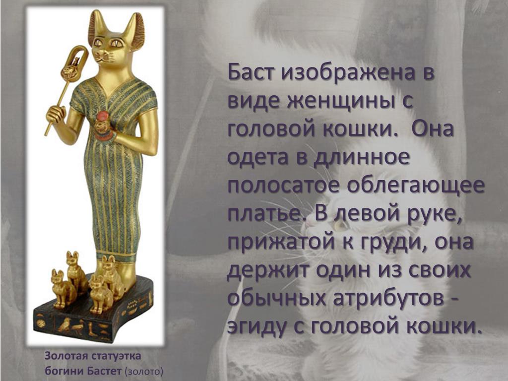 Как зовут баст. Бастет богиня Египта. Богиня кошек Бастет. Бог Бастет в древнем Египте 5 класс. Богиня Бастет в древнем Египте.