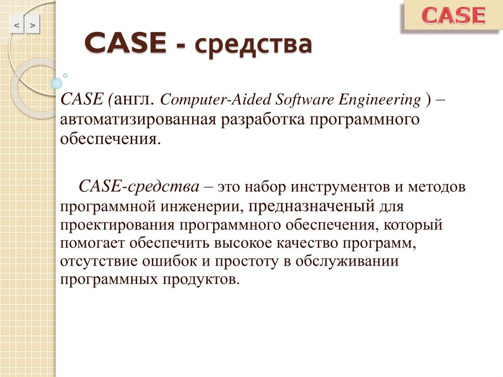 Средства разработки c. Case-средства Case-система и Case-технология. Основные характеристики Case-средств. Характеристики Case средств. Case средства для проектирования БД.