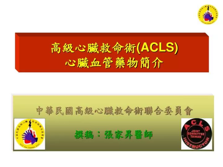 Ppt 高級心臟救命術 Acls 心臟血管藥物簡介powerpoint Presentation Id Ppt 高級心臟救命術 Acls 心臟血管藥物簡介powerpoint Presentation Id