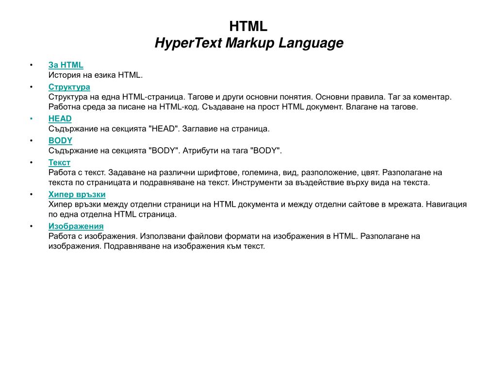 Язык разметки текстов html. Html Hypertext Markup language является. Язык разметки текста html презентация.