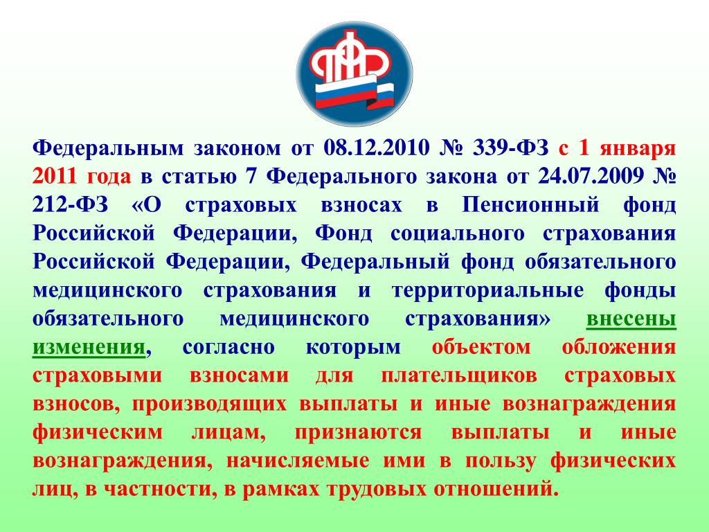 Ст 7. Федеральный закон о страховых взносах. N 339-ФЗ. Единый социальный фонд. Статья 8 федерального закона 212.