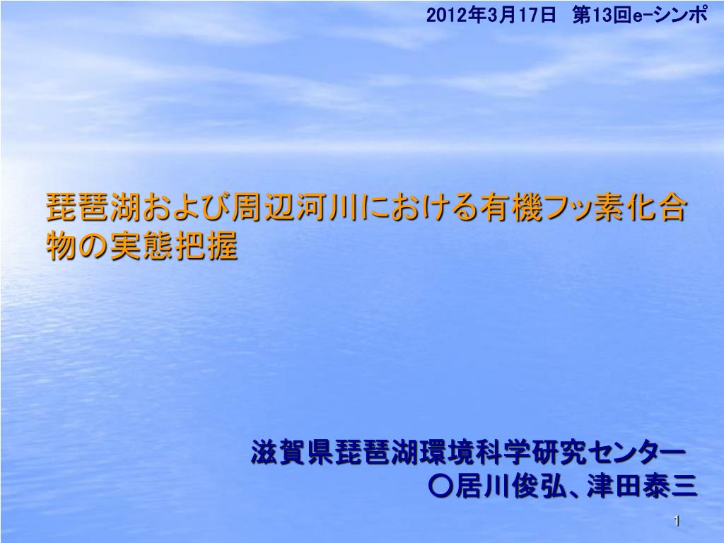 Ppt 琵琶湖および周辺河川における有機フッ素化合物の実態把握 Powerpoint Presentation Id Ppt 琵琶湖および周辺河川における有機フッ素化合物の実態把握 Powerpoint Presentation Id