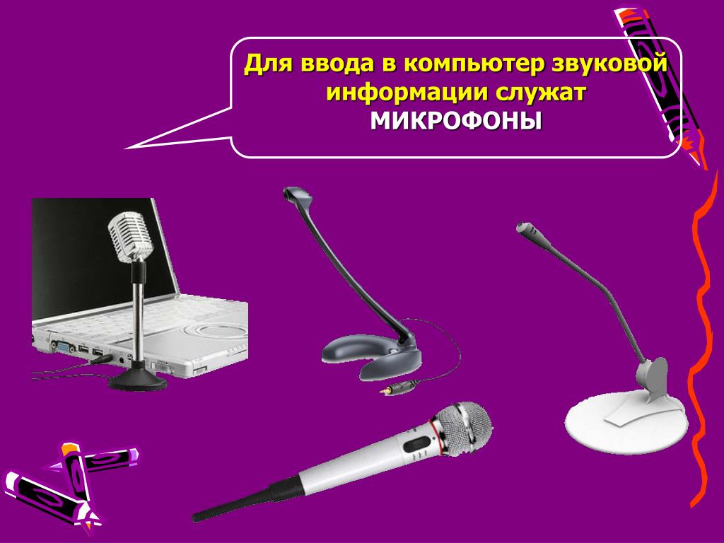 Устройства ввода изображения в компьютер. Устройства ввода звуковой информации. Для ввода звуковой информации в компьютер служит. Устройства ввода звуковой информации в компьютер. Микрофон служит для.