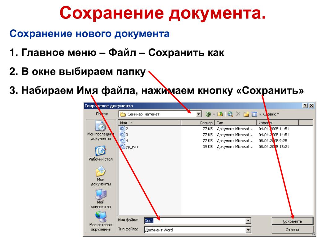 Сохранение указанного файла. Сохранение документа MS Word. Сохранение документа в Word. Как сохранить документ в Ворде. КПК сохрантть документ в Ворде.