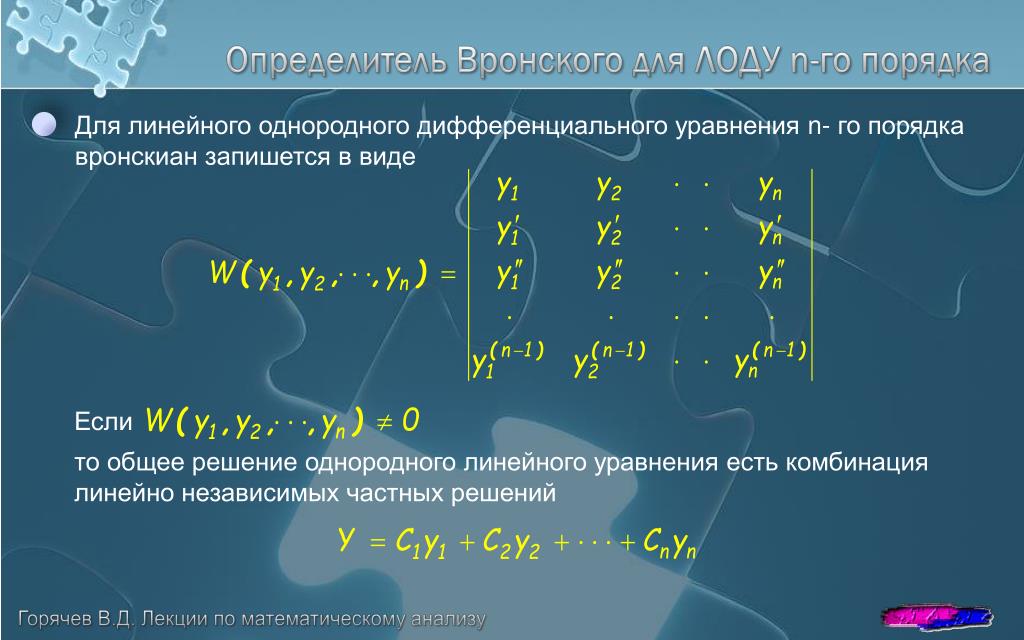 Уравнение оу. Определитель Вронского для дифференциального уравнения. Определитель Вронского для функций. Определитель врожного. Определитель ромского.