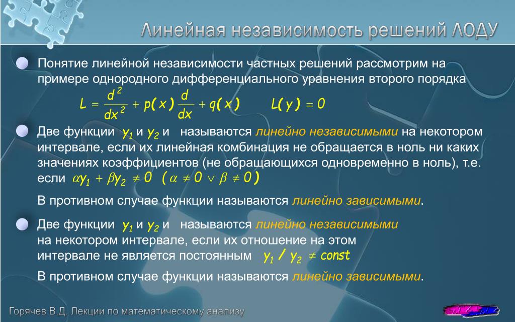 Выберите линейное. Линейно независимые решения. Линейно зависимые и независимые решения.. Линейно-независимые решения однородного уравнения. Линейно зависимые и линейно независимые решения.