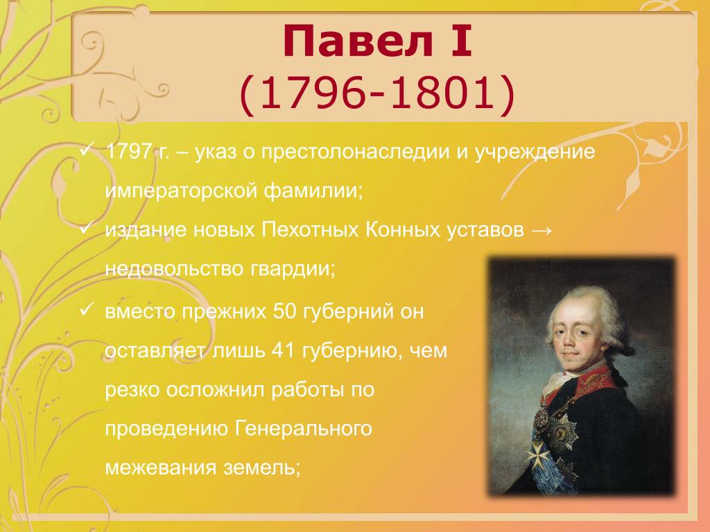 1 указ о престолонаследии. Павел i (1796 – 1801). Престолонаследии Павла 1797. Указ о престолонаследии Павла 1. Указ Павла 1 1797.