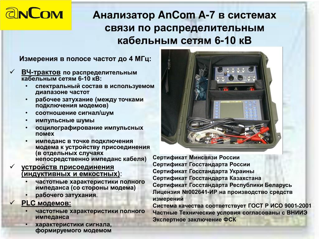 Кв измерение. Анализатор систем связи. ANCOM A-7. Анализаторы систем передачи и кабелей связи. Анализатор затухания.