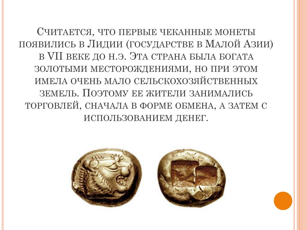 Какие преимущества давали монеты в торговле. Первые деньги в малой Азии. Первые монеты в государстве Лидия. Где впервые появились монеты. Метал для чеканки монет в Лидии.