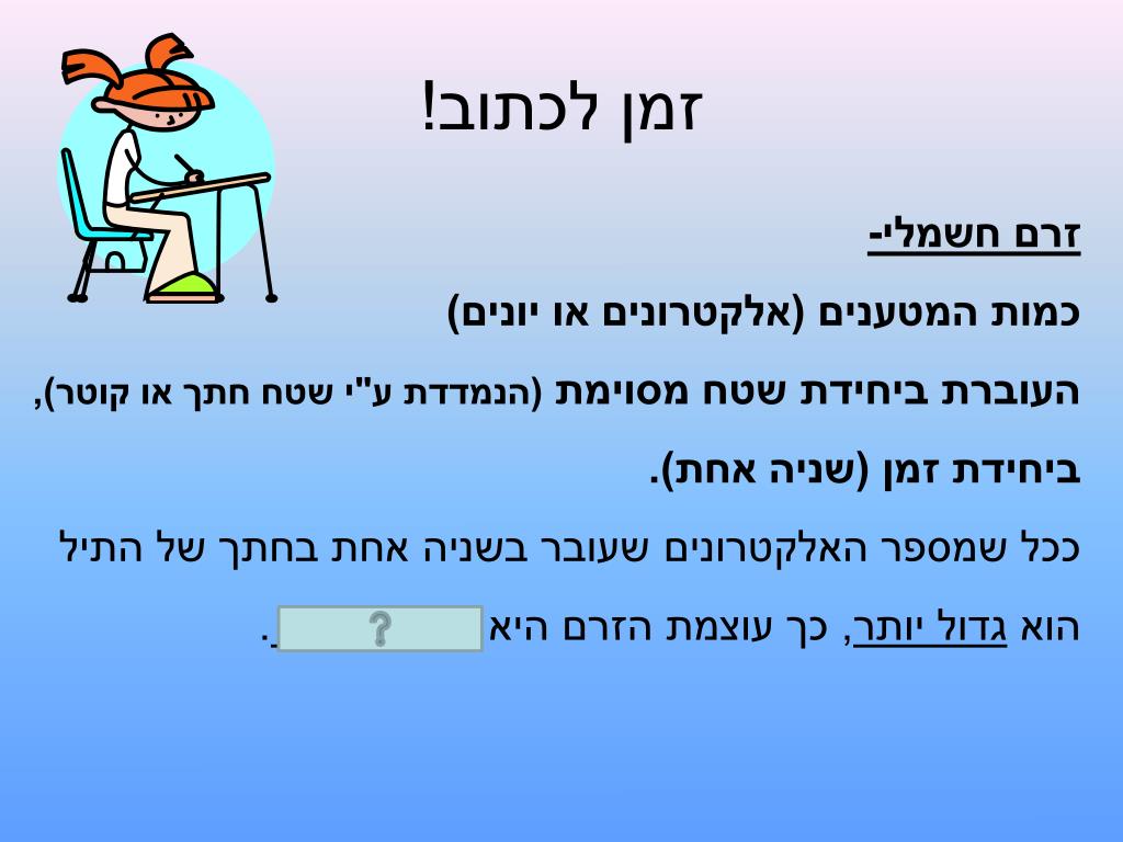 PPT - הקשר בין מוליכות חשמלית לעוצמת הזרם PowerPoint Presentation -  ID:5310542