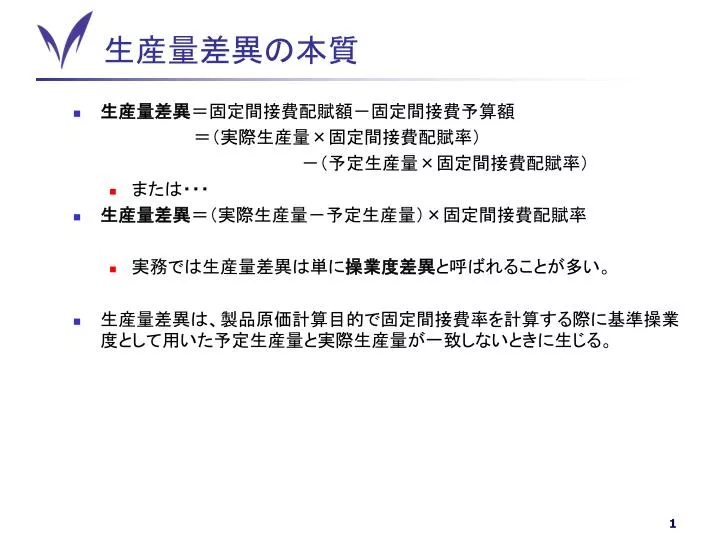 Ppt 生産量差異の本質 Powerpoint Presentation Free Download Id