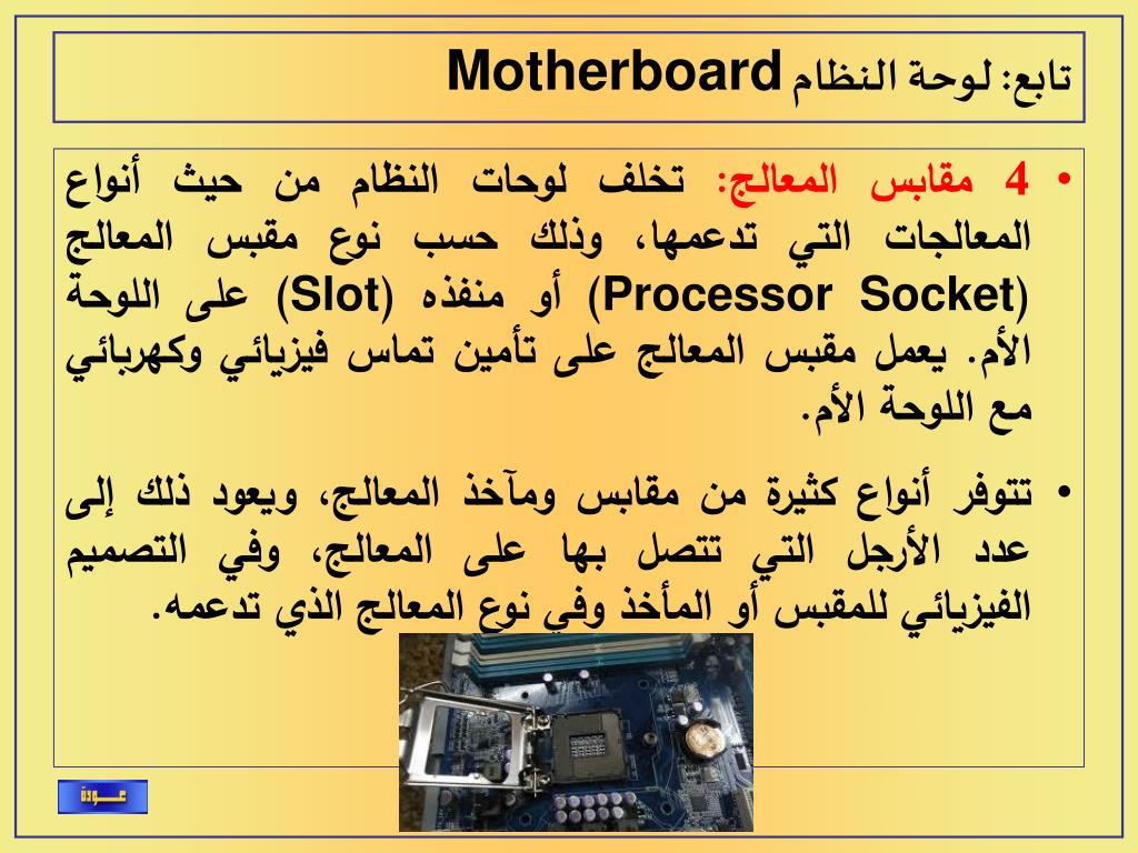 PPT - صيانة الحاسب المحاضرة الرابعة اللوحة الام PowerPoint Presentation -  ID:5329676