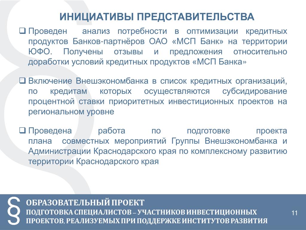 Инициатива проведения. Предложение кредитных продуктов для субъектов МСП. Реестр участников региональных инвестиционных проектов ФНС. Подготовка проекта отзыва на законопроект.. Как проводится анализ потребностей региона в специалистах.