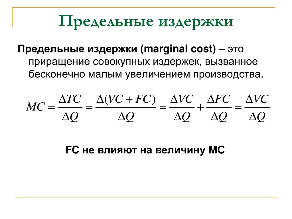 Функция издержек формула. MC предельные издержки формула. Как считать предельные издержки. Метод предельных издержек формула. Метод предельных затрат формула.