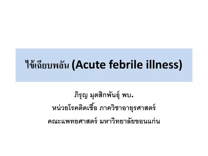 ppt-acute-febrile-illness-powerpoint-presentation-id