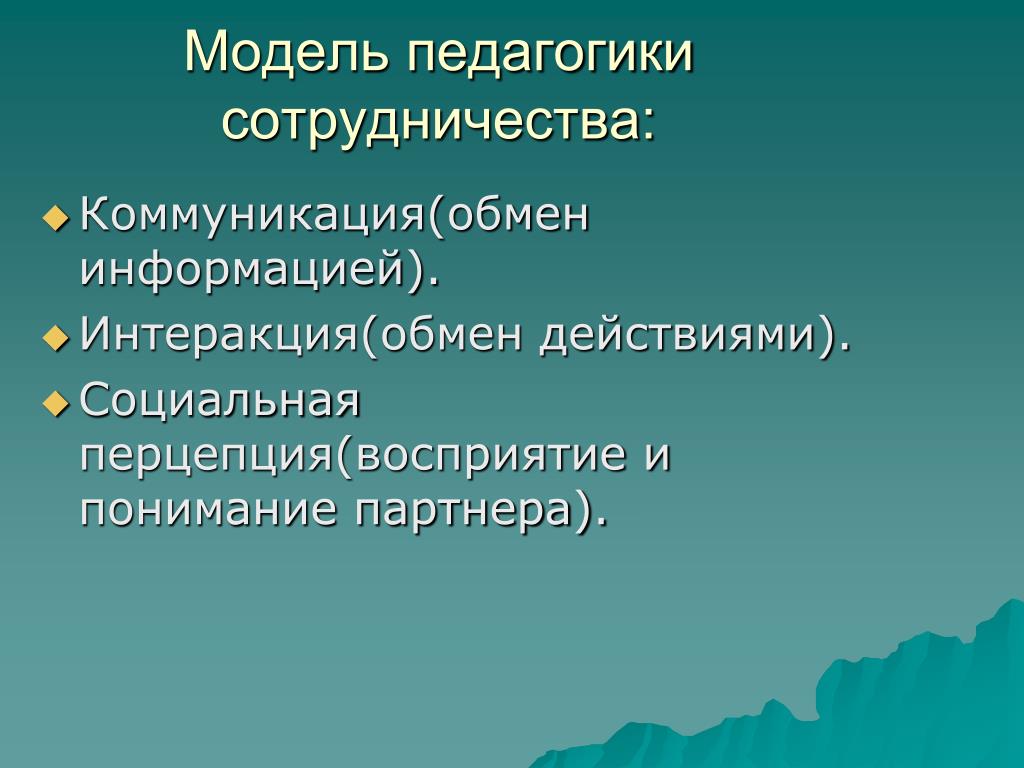 Обмен действиями. Модель в педагогике это. Коммуникация интеракция перцепция. Коммуникация интеракция перцепция презентация. Интеракцию (обмен действиями.