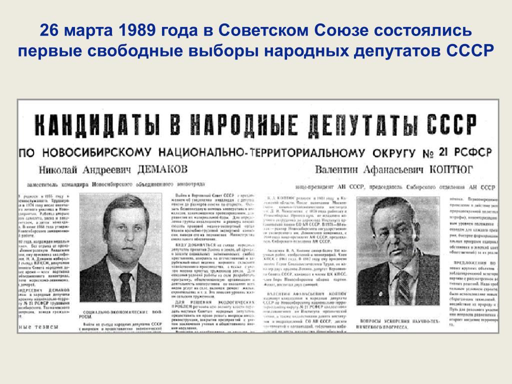 Первый своб. Выборы 1989 года в СССР. Выборы народных депутатов СССР 1989.