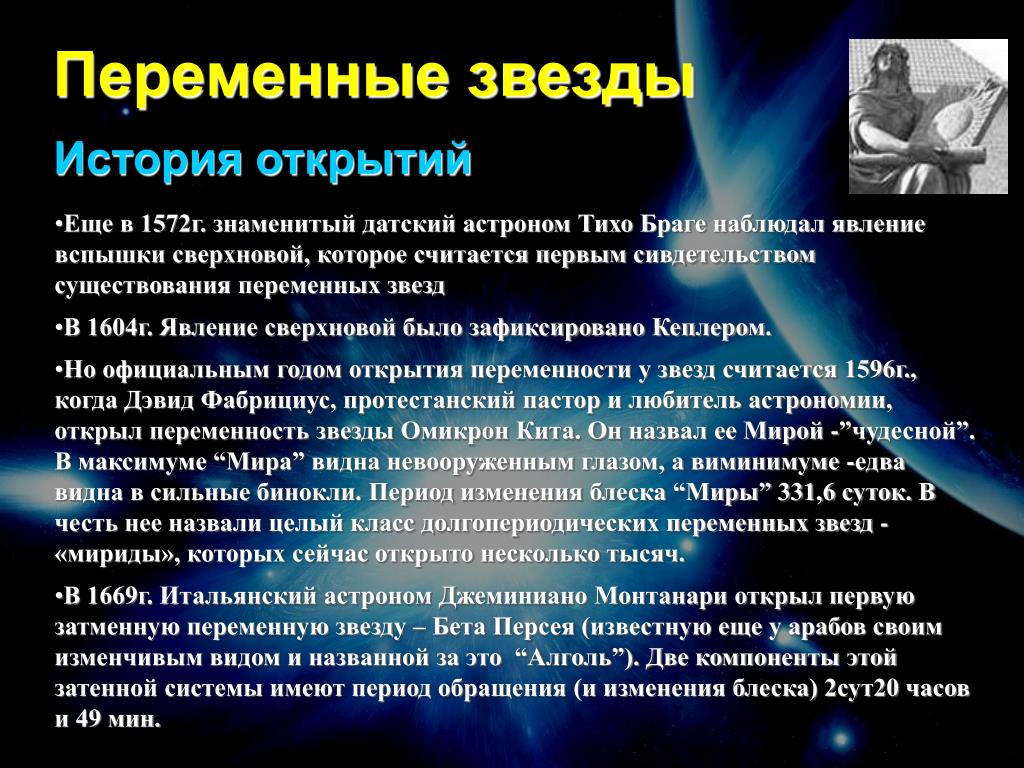 Изменение блеска переменных звезд. Переменные звезды презентация. Пульсирующие переменные звёзды презентация. Переменные звезды доклад. Переменные и нестационарные звезды.