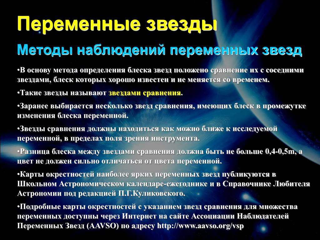 Изменение блеска переменных звезд. Переменные звезды и нестационарные звезды. Переменные звезды характеристика. Переменные и вспыхивающие звезды. Переменные звезды кратко.