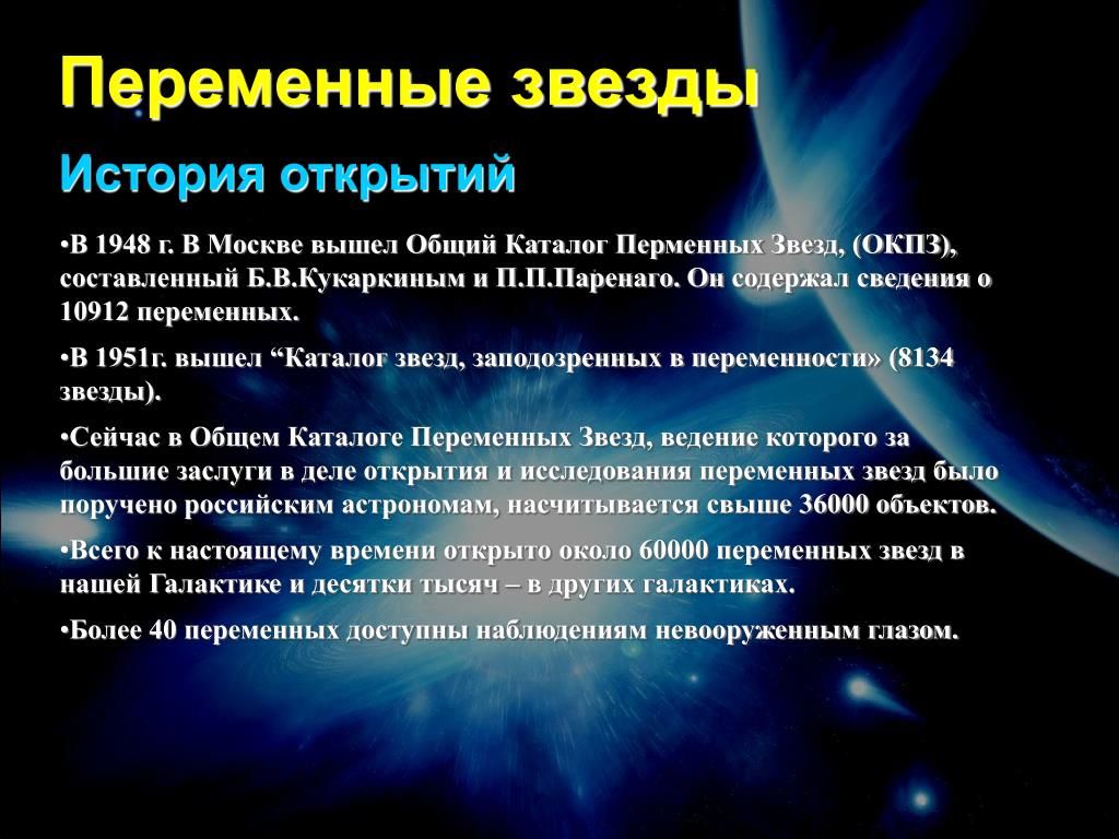 История звезд. Переменные звезды. Переменные звезды характеристика. Переменные звезды кратко. Классификация переменных звезд.