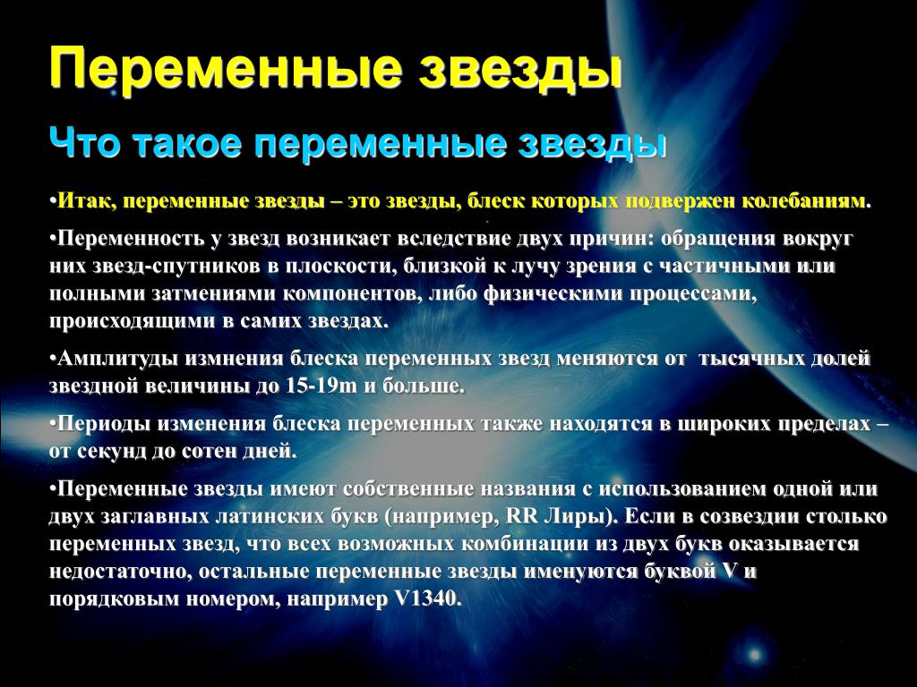 Звезды какие признаки. Короткопериодические переменные звезды это. Переменные и нестационарные звезды. Переменные звезды характеристика. Переменные звезды презентация.