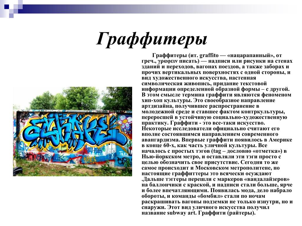 Граффити проект 9 класс