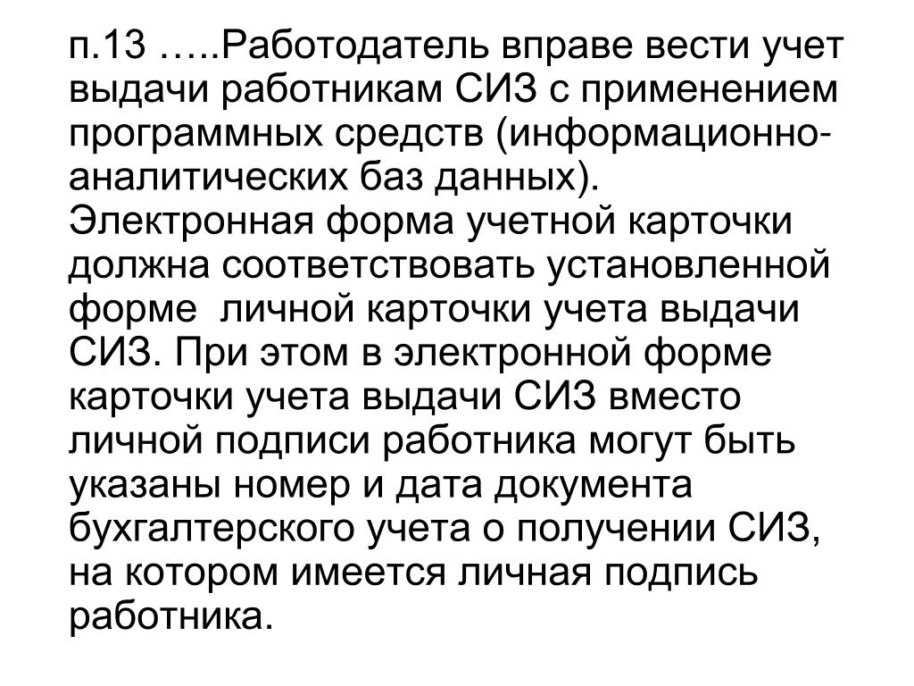 Работодатель вправе. Дата документа бухгалтерского учета о получении СИЗ. Можно ли выдавать работнику СИЗ бывшие в употреблении. СИЗ ведется.