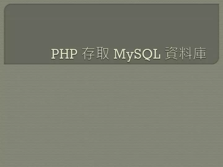 PPT - PHP 存取 MySQL 資料庫 PowerPoint Presentation, free download - ID:5345447