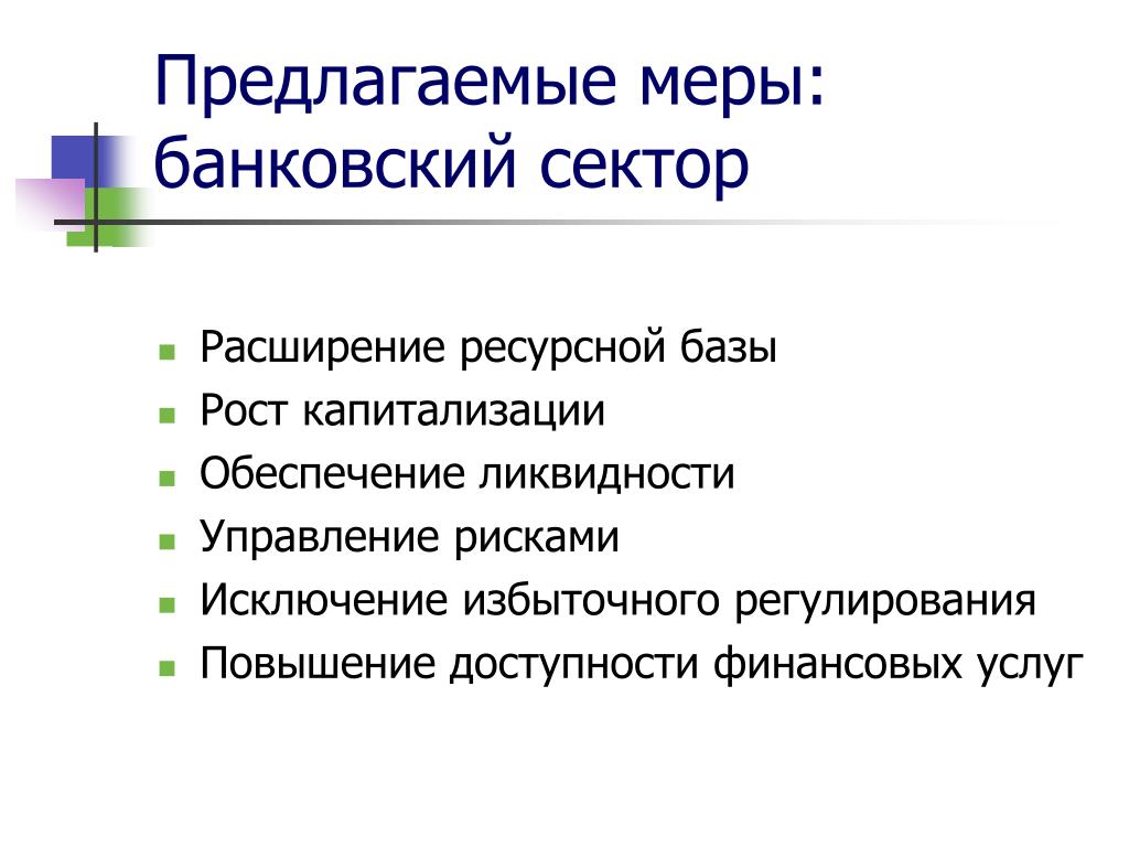 Предложены меры. Стратегия развития банковского сектора. Банковский сектор презентация. Предлагаемые меры. Расширение финансовой доступности.