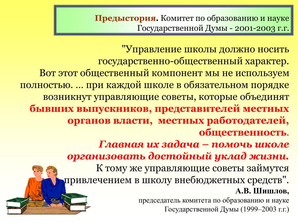 Общественное управление школой. Общественно-государственный характер образования. Общественный характер образования. Государственно-Общественное управление школой логотип. Государственно Общественное управление школы презентация.