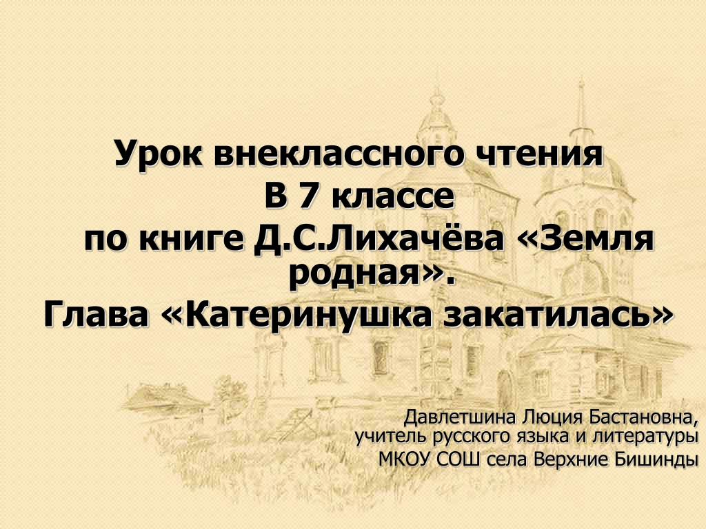 Краткое содержание земля родная. Лихачев земля родная. Д С Лихачев земля родная. Лихачев родная земля презентация.