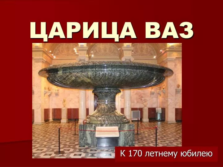 Царица ваз алтайский край