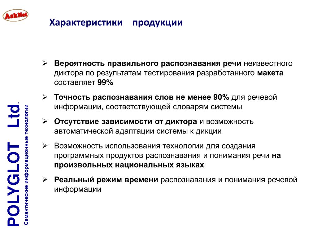 Соответствующий словарь. Вероятность правильного распознавания. Точность распознавания. Характер продукции это.