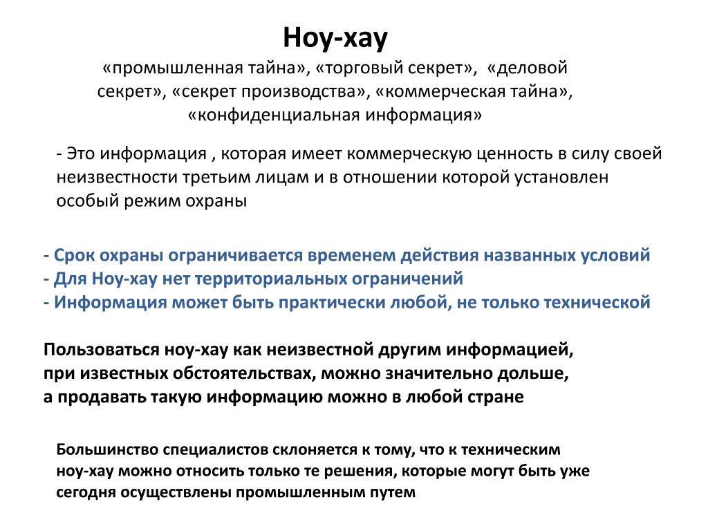 Негосударственные частные учреждения. Ноу хау коммерческая тайна. Секрет производства ноу-хау. . Секрет производства (ноу-хау) составляют:. Ноу-хау сообщение.