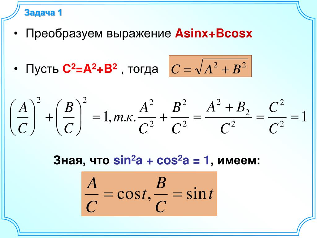 B sin x c. Преобразование выражения Asinx+bcosx к виду. Преобразование выражения Asinx+bcosx к виду csin. Преобразование выражения к виду csin x+t.