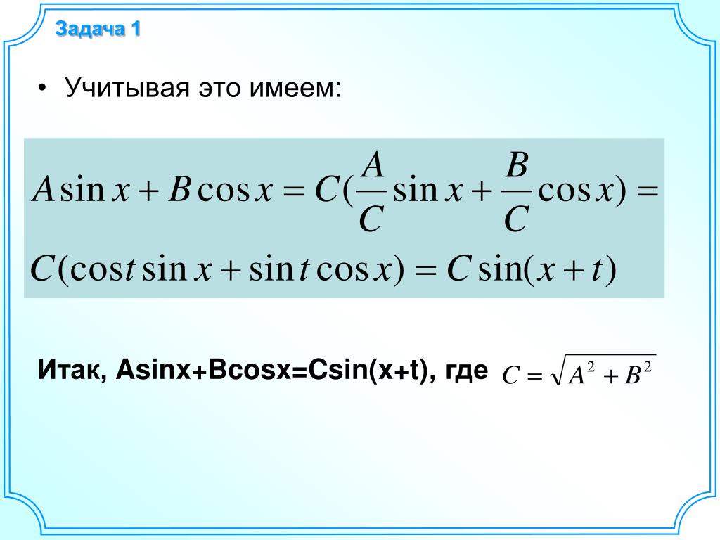 B sin x c. Преобразование выражения Asinx+bcosx к виду csin x+t. Преобразование выражения Asinx+bcosx. Преобразование выражения Asinx+bcosx к виду.