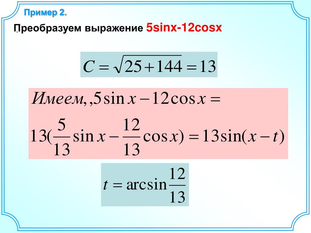 B sin x c. Преобразование Asinx + bcosx = csin x + t. Преобразование выражения Asinx+bcosx к виду csin. Преобразование выражения к виду csin x+t.