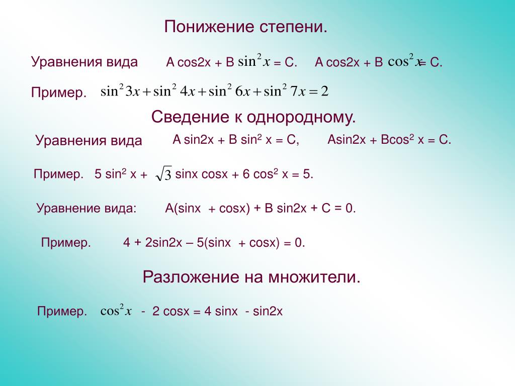 Решить уравнение cosx sinx cos2x. Понижение степени уравнения. Как понизить степень уравнения. Понижение степени уравнения 2 степени. Cos 2 2x понижение степени.