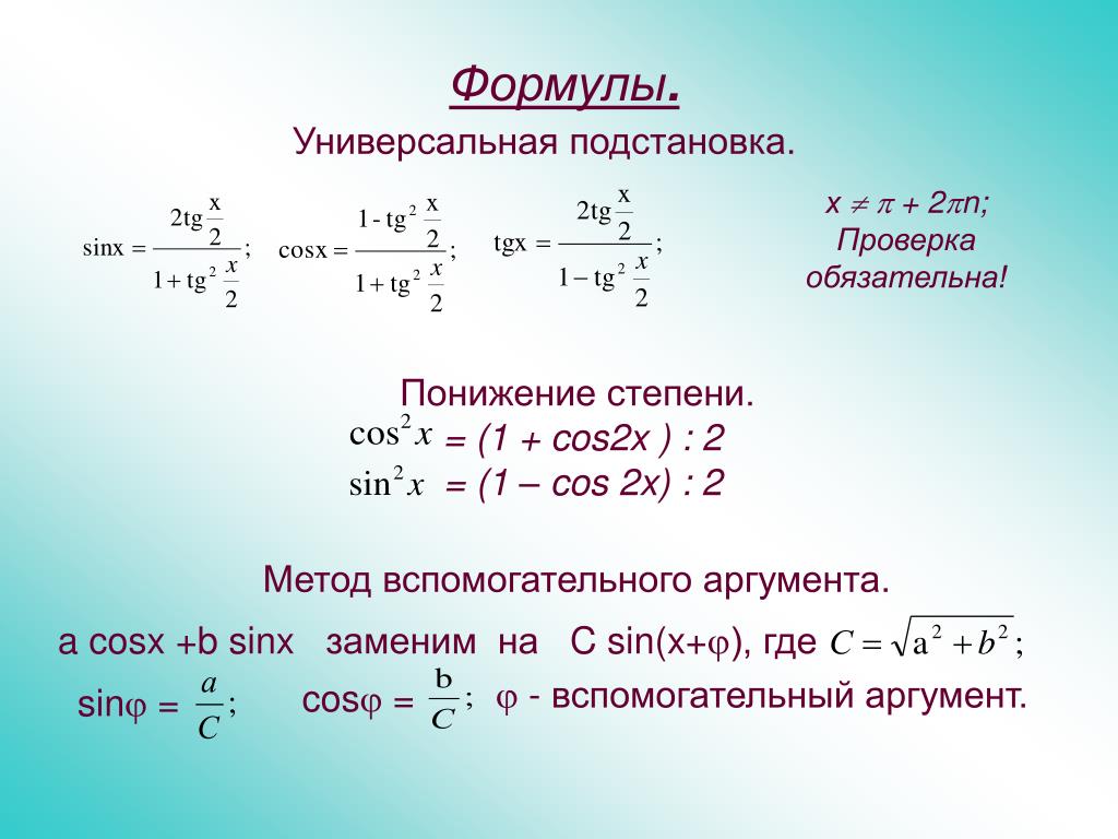 Степени тригонометрических функций. Формулы понижения степени 2cos2. Понижение степени косинуса в 4 степени. Формулы понижения степени тригонометрических. Cos 2x формулы.