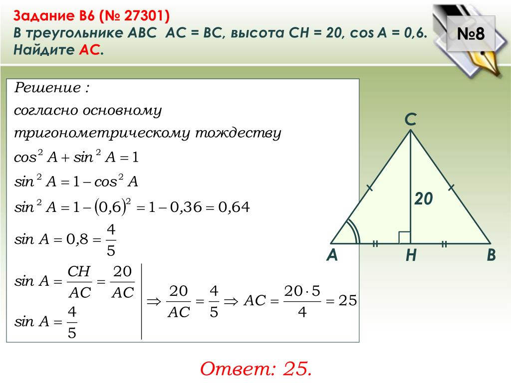 5 20 найти ch. В треугольнике АВС, АС = вс,. В треугольнике ABC AC =. В треугольнике ABC AC 6. Найдите высоту треугольника.