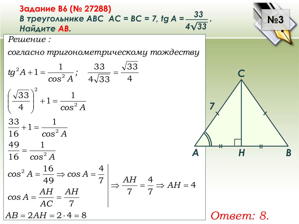 Ab 13 tg 5. В треугольнике АВС АВ вс. В треугольнике АБС АС=БС. Найдите АС В треугольнике. В треугольнике АВС, АС = вс,.