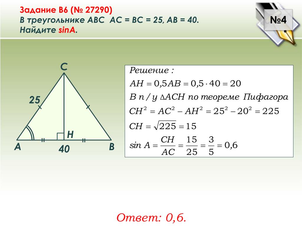 В треугольнике авс ас 37. В треугольнике ABC AC =. Sina в треугольнике. Найдите Sina.. Треугольники ABC решение.