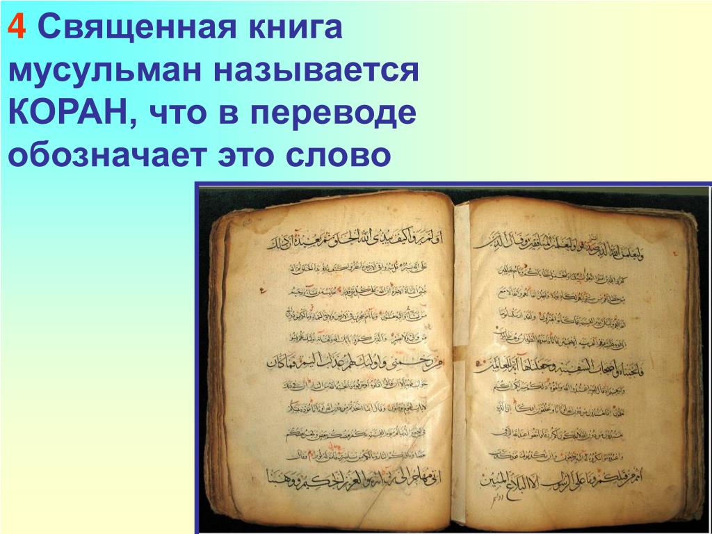 Книга мусульман 5. Священные книги Ислама. Священная книга Ислама Коран. Название священной книги мусульман. Книга Ислама название.