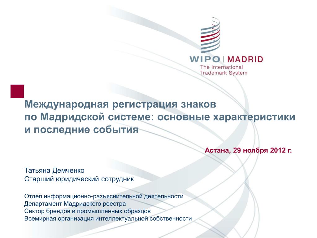 Мадридское соглашение о международной регистрации