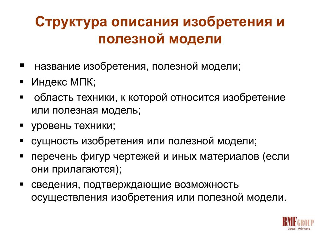 Полезная модель и изобретение. Структура описания полезной модели. Уровень техники изобретения. Составление описания изобретения, полезной модели. Структура и разделы описания изобретения и полезной модели.