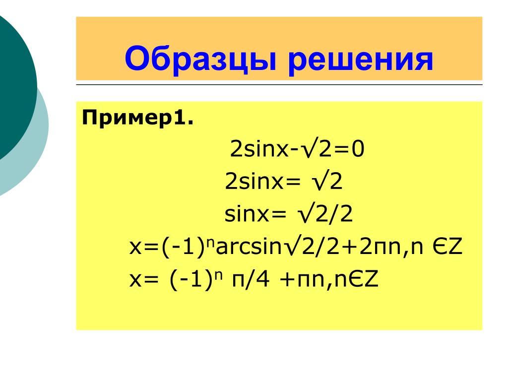 2sinx 1 0 уравнение. 2sinx-1=0. Sinx 2/2. Sinx=1/2. 2sinx формула.